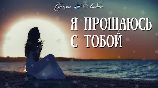 Я ПРОЩАЮСЬ с тобой - Стих о прощании @LovePoemsandStories || Канал Стихи о Любви