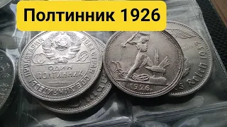 Обзор на полтинник 1926, серебро