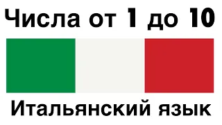 Числа от 1 до 10  - Итальянский язык - Русский язык