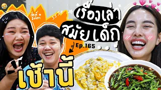 เช้านี้แม่ทำอะไร EP.165 ตอน กินไป&เล่าไปสมัยเด็กต่อ EP. 164 🙋🏻‍♀️🙋🏻‍♂️👼🏻 l Bew Varaporn