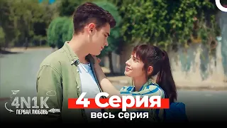 4Н1К Первая любовь 4 Серия (Русский Дубляж)