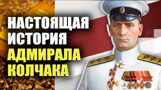 Настоящая история Адмирала Колчака