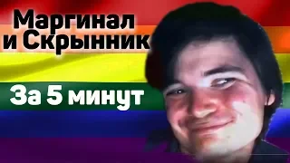 МАРГИНАЛ И СКРЫННИК ЗА 5 МИНУТ | КАМИНГ-АУТ