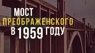 Мост Преображенского в 1959 году