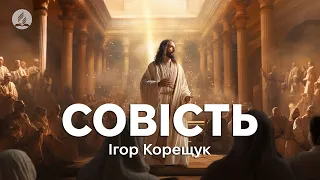 Ігор Корещук - Совість