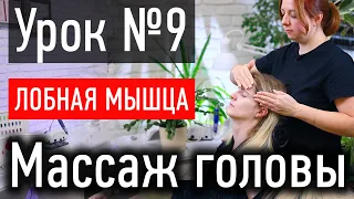 ❤️ МАССАЖ ЛИЦА УРОК № 9 - волновой массаж лобной мышцы, расслабление лица