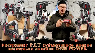 Инструмент P.I.T (PIT - ПИТ) субъективное мнение касательно линейки ONE POWER