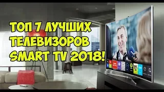 ТОП 7 Лучшие телевизоры со встроенным smart tv!