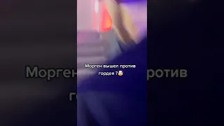 MORGENSHTERN VS Дима Гордей 😱🔥 Дерутся за Клаву Коку?? 🤣🤣 МОРГЕНШТЕРН ПРОТИВ ГОРДЕЯ.. #shorts