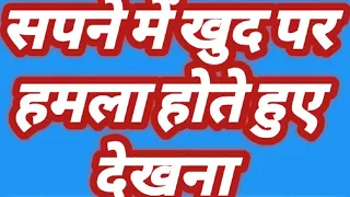 सपने में खुद पर हमला होते हुए देखना | सपने में खुदपर हमला होते हुए देखने से क्या संकेत मिलता है |