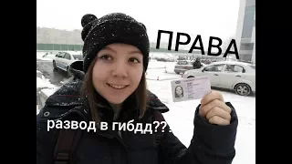 КАК Я ПОЛУЧИЛА ПРАВА? РАЗВОД В ГИБДД И АВТОШКОЛЕ