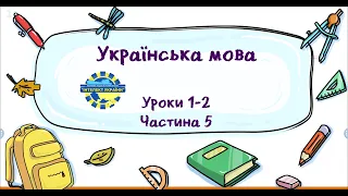 Українська мова (уроки 1-2 частина 5) 3 клас "Інтелект України"