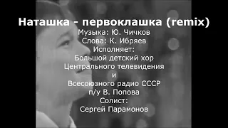 Песня "Наташка - первоклашка" (remix). С. Парамонов и БДХ ЦТ и ВР п/у В.Попова