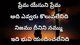 ప్రేమ యేసుని ప్రేమ Prema Yesuni Prema-Telugu Christian Songs