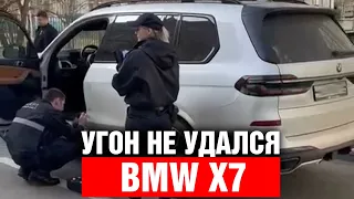 ПОПЫТКА УГОНА BMW X7 ! Фиаско угонщиков снял видеорегистратор.