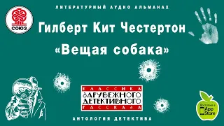 ГИЛБЕРТ КИТ ЧЕСТЕРТОН «ВЕЩАЯ СОБАКА». Аудиокнига. читает Сергей Чонишвили