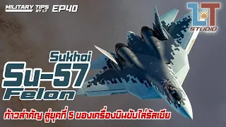 Su-57 Felon ก้าวสำคัญสู่ยุคที่ 5 ของเครื่องบินขับไล่รัสเซีย | MILITARY TIPS by LT EP 40