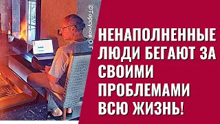 Ненаполненные люди бегают за своими проблемами всю жизнь! Торсунов лекции