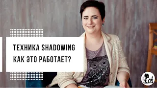 Техника shadowing. Как это работает?