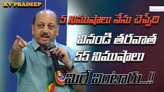 5 నిముషాలు నేను చెప్పేది వినండి తరవాత 55 నిముషాలు మిరే వింటారు..!!||KV PRADEEP|| IMPACT | 2023