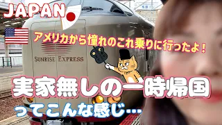 [一時帰国　＃３]  アメリカから憧れのあれに乗って岡山の友達に会いに行った/実家無しの一時帰国　🇺🇸→🇯🇵