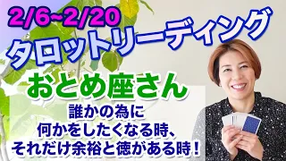 ♍️おとめ座さんへ【2/6~2/20 Tarotリーディング】誰かの為に何かをしたくなる時、それだけ余裕と徳がある時！