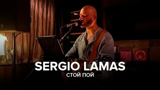 Sergio Lamas - Стой Пой