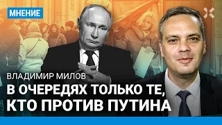 МИЛОВ: В очередях только те, кто против Путина