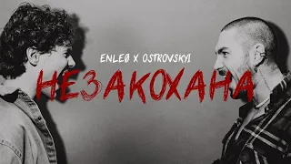 Ostrovskyi, Enleo - Незакохана | UKRAIN MUSIC
