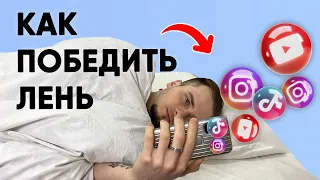 КАК ПОБОРОТЬ ЛЕНЬ? / ПСИХОЛОГИЧЕСКИЙ РАЗБОР