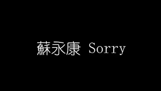 蘇永康   Sorry 無損音樂FLAC 歌詞LYRICS 純享