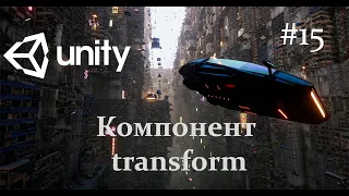 Unity - Компонент transform - 15