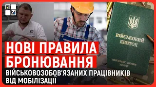 Нові правила бронювання військовозобов'язаних працівників від мобілізації