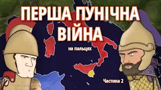 ПЕРША ПУНІЧНА ВІЙНА на пальцях! Частина 2, by Історик Піс (Oversimplified)