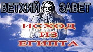 Исход израильского народа из Египта (христианская аудиокнига, христианкая книга, Христос)