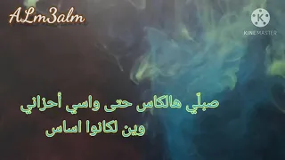 Rabih El Omary - Leffely Hashish | ربيع العمري - لفلي حشيش ( مع الكلمات)