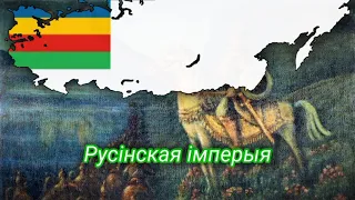 Hoi4 Red Flood : Ruthenian Empire | Русінская імперыя