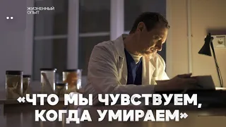 Что мы чувствуем, когда умираем? Свидетельство судмедэксперта.