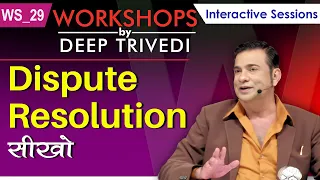 Dispute Resolution सीखो | Workshops by Deep Trivedi WS_29 (हिंदी में)