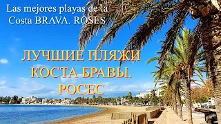 ROSES   Лучшие пляжи Коста Бравы  Росес: море, виллы, карнавал.