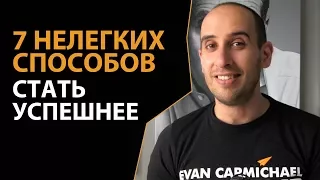 7 нелегких способов стать успешнее