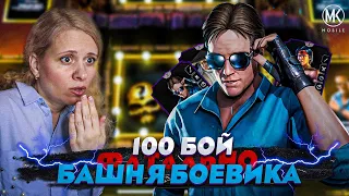 100 БОЙ В ФАТАЛЬНОЙ БАШНИ БОЕВИКА | Mortal Kombat Mobile @IgorYao