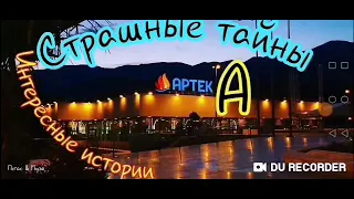 Страшные тайны Артека--рассказ--Русская Семёрка