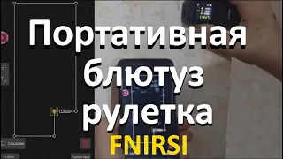 Лазерная рулетка с bluetooth FNIRSI