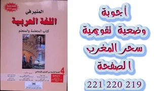 اجوبة وضعية تقويمية سحر المغرب الصفحة 219 220 221 المنير في اللغة العربية المستوى الرابع