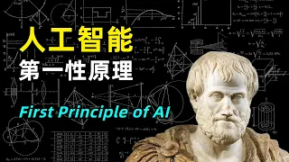 【人工智能】AI领域的第一性原理是什么 | 最小作用量原理 | 理解常识 | 因果关系