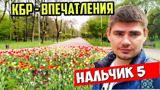 Нальчик - впечатления! Кабардино-Балкария. Приэльбрусье в городе