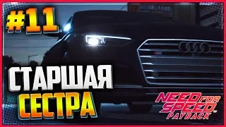 NEED FOR SPEED: Payback 🏁 |#11| - СТАРШАЯ СЕСТРА