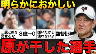 【驚愕】「野球選手じゃない。忠誠心がない」巨人の全権監督原辰徳。名将に干された選手４選！【プロ野球】