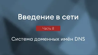 Система доменных имён DNS, протокол DNS, типы DNS-записей | Введение в сети, часть 8